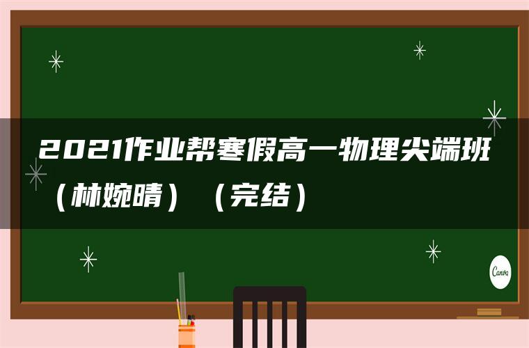 2021作业帮寒假高一物理尖端班（林婉晴）（完结）