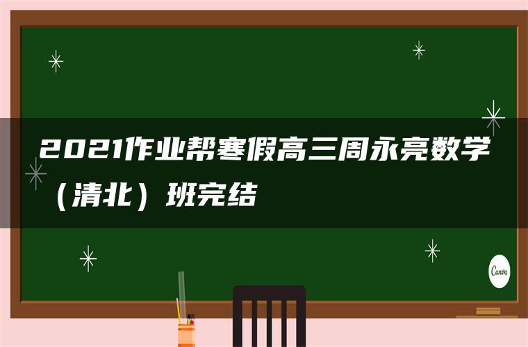 2021作业帮寒假高三周永亮数学（清北）班完结