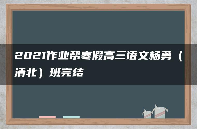 2021作业帮寒假高三语文杨勇（清北）班完结