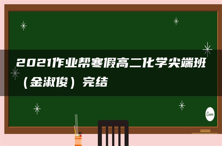 2021作业帮寒假高二化学尖端班（金淑俊）完结