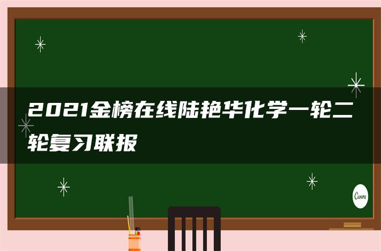 2021金榜在线陆艳华化学一轮二轮复习联报