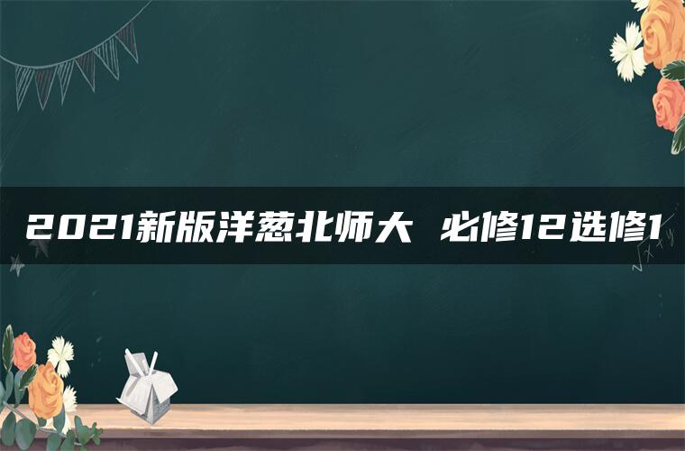 2021新版洋葱北师大 必修12选修1