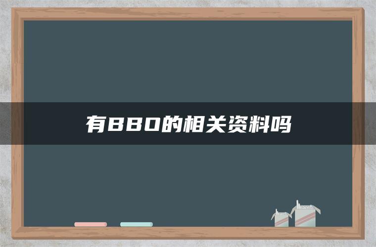 有BBO的相关资料吗