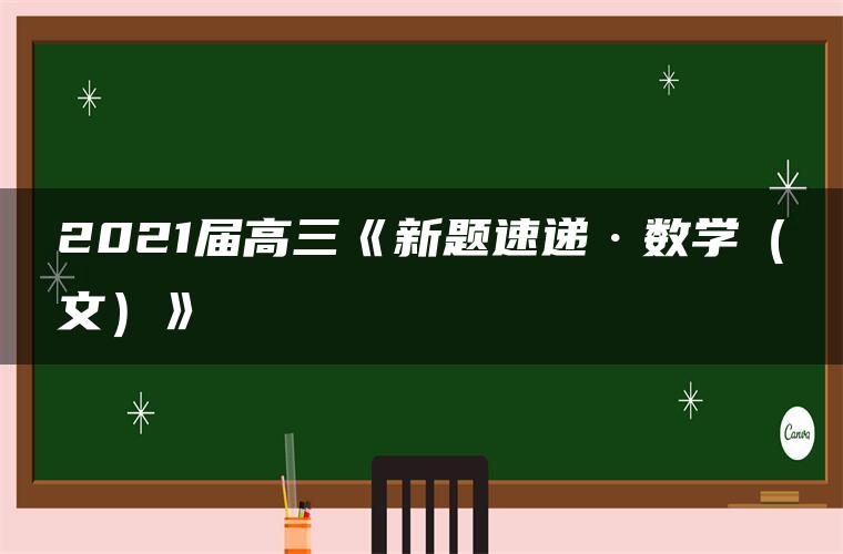 2021届高三《新题速递·数学（文）》