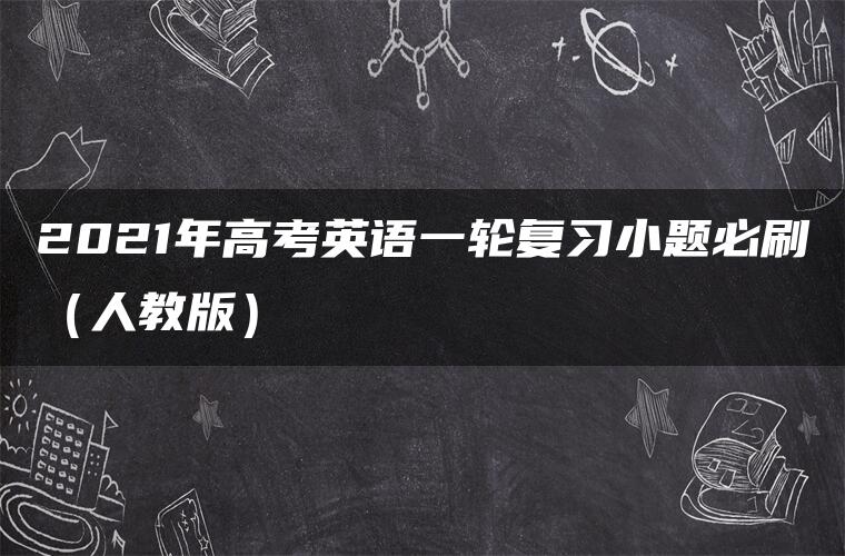 2021年高考英语一轮复习小题必刷（人教版）