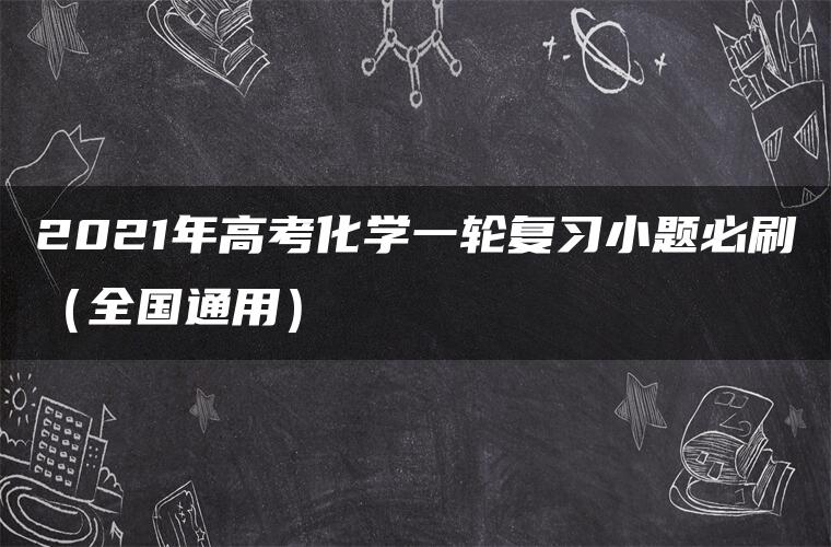 2021年高考化学一轮复习小题必刷（全国通用）