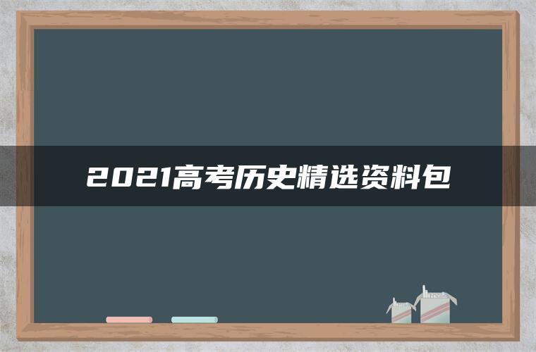 2021高考历史精选资料包