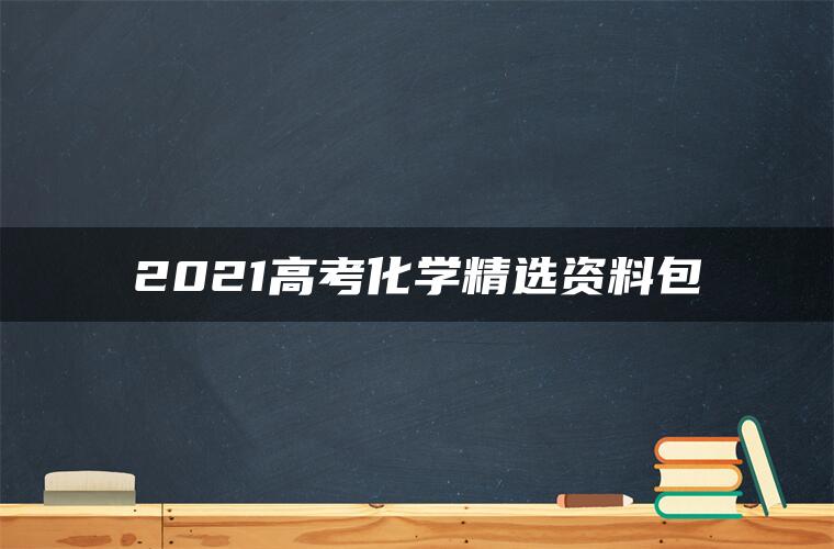 2021高考化学精选资料包