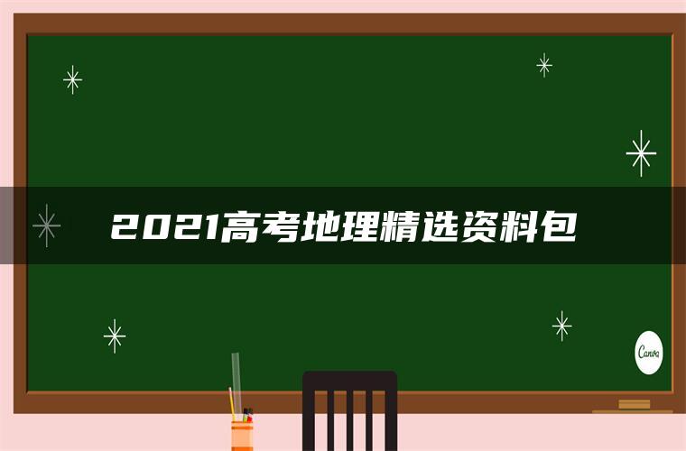 2021高考地理精选资料包