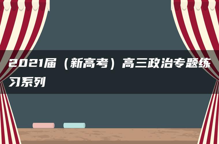 2021届（新高考）高三政治专题练习系列Ⅰ