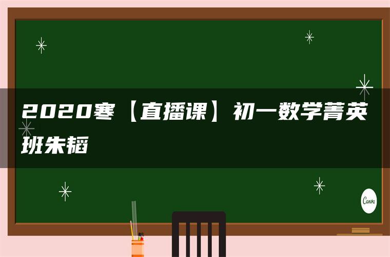 2020寒【直播课】初一数学菁英班朱韬