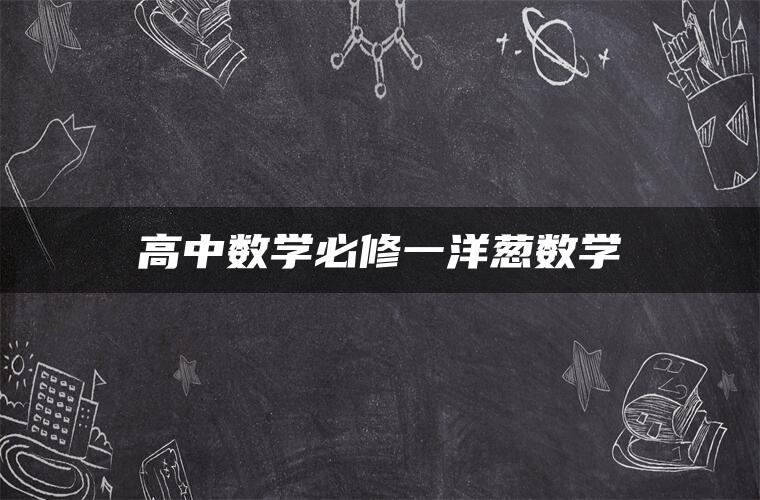 高中数学必修一洋葱数学