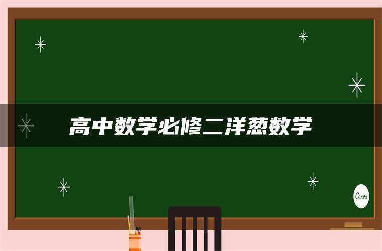 高中数学必修二洋葱数学