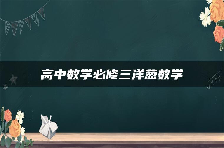 高中数学必修三洋葱数学