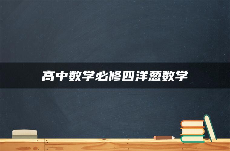 高中数学必修四洋葱数学