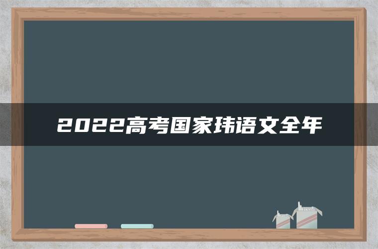 2022高考国家玮语文全年