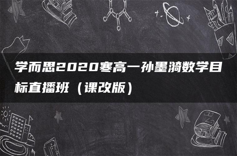 学而思2020寒高一孙墨漪数学目标直播班（课改版）