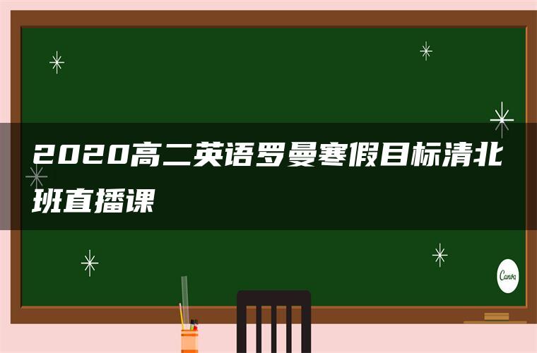 2020高二英语罗曼寒假目标清北班直播课