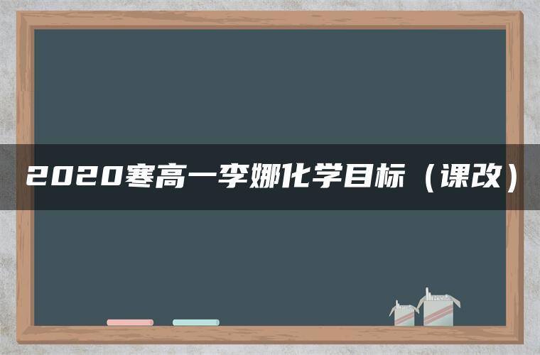 2020寒高一李娜化学目标（课改）