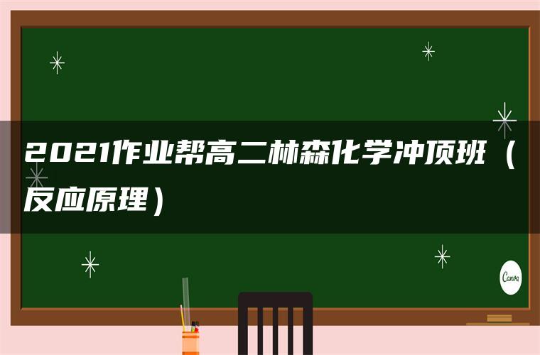 2021作业帮高二林森化学冲顶班（反应原理）