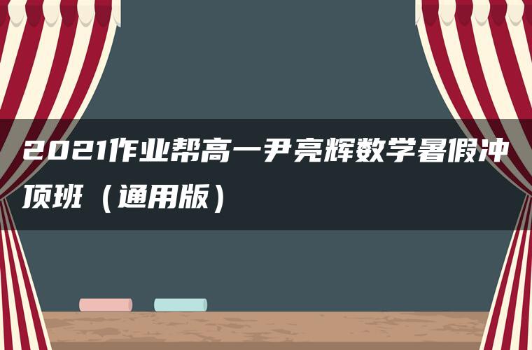 2021作业帮高一尹亮辉数学暑假冲顶班（通用版）