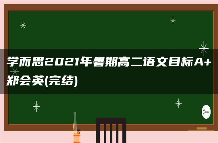 学而思2021年暑期高二语文目标A+郑会英(完结)