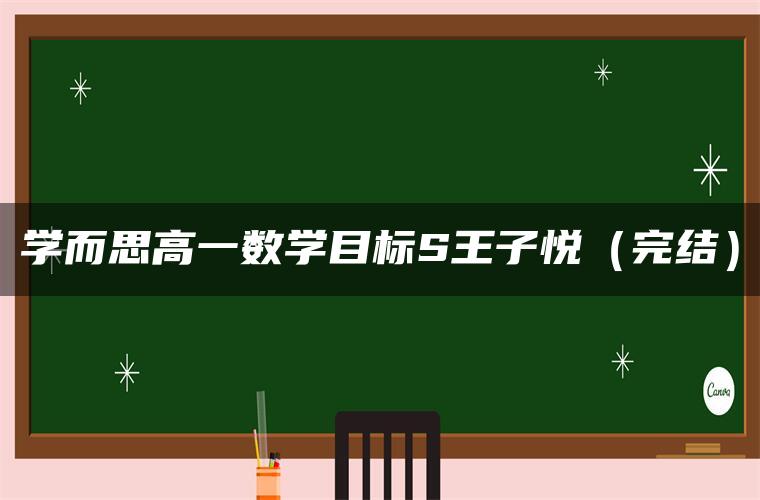 学而思高一数学目标S王子悦（完结）