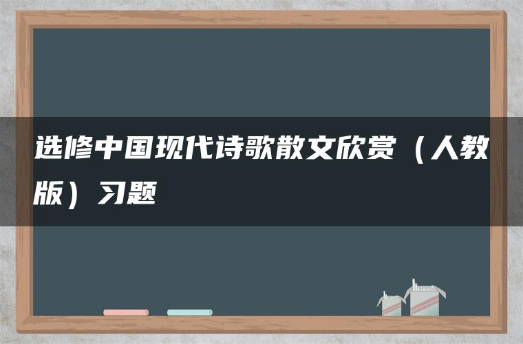 选修中国现代诗歌散文欣赏（人教版）习题