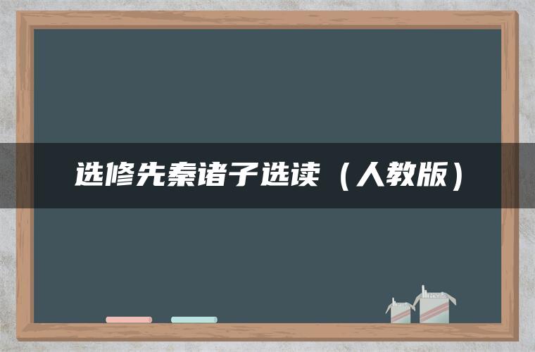 选修先秦诸子选读（人教版）