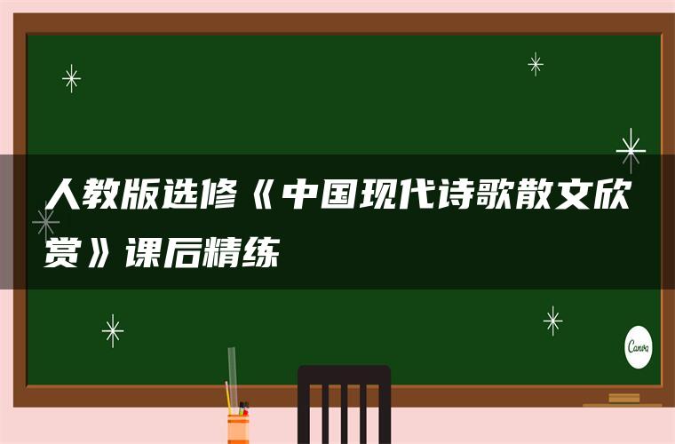 人教版选修《中国现代诗歌散文欣赏》课后精练