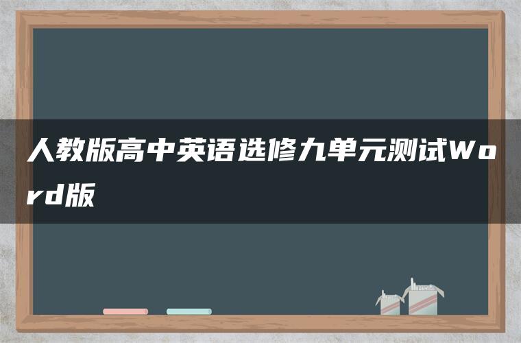 人教版高中英语选修九单元测试Word版