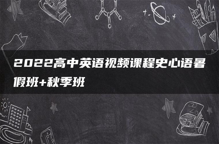 2022高中英语视频课程史心语暑假班+秋季班