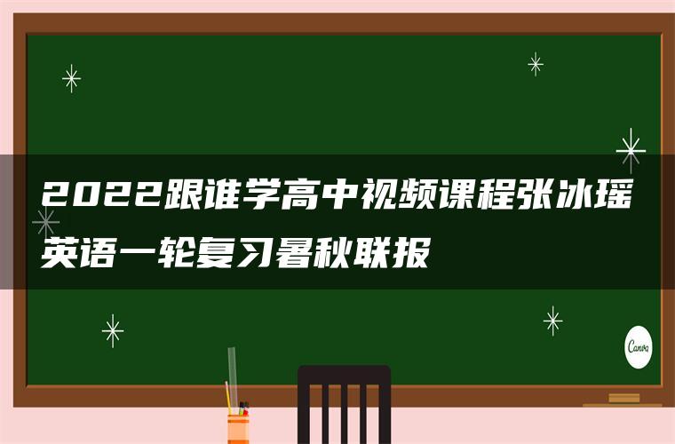 2022跟谁学高中视频课程张冰瑶英语一轮复习暑秋联报