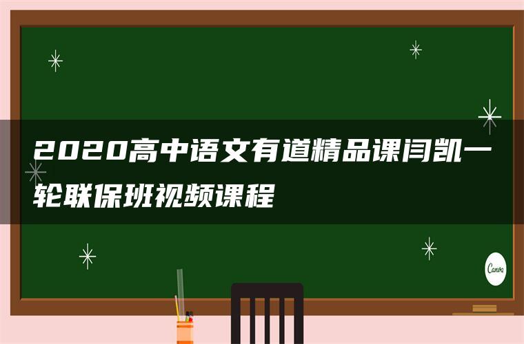 2020高中语文有道精品课闫凯一轮联保班视频课程