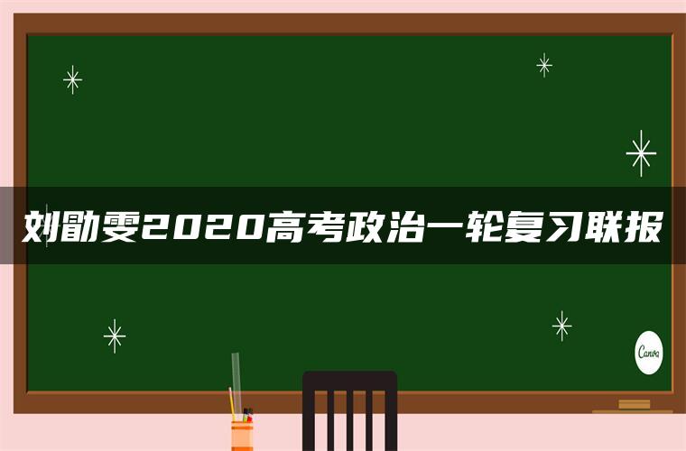 刘勖雯2020高考政治一轮复习联报