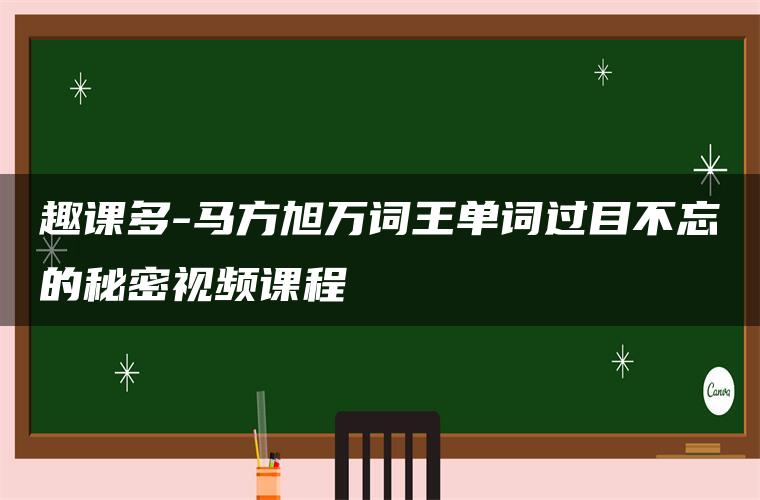 趣课多-马方旭万词王单词过目不忘的秘密视频课程