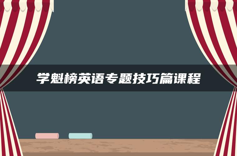 学魁榜英语专题技巧篇课程