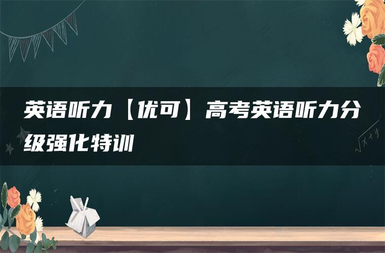 英语听力【优可】高考英语听力分级强化特训