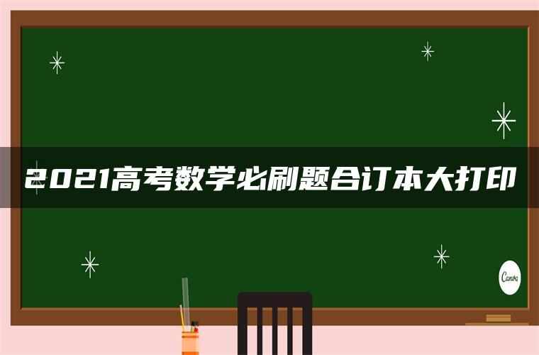 2021高考数学必刷题合订本大打印