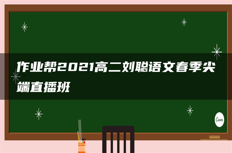 作业帮2021高二刘聪语文春季尖端直播班