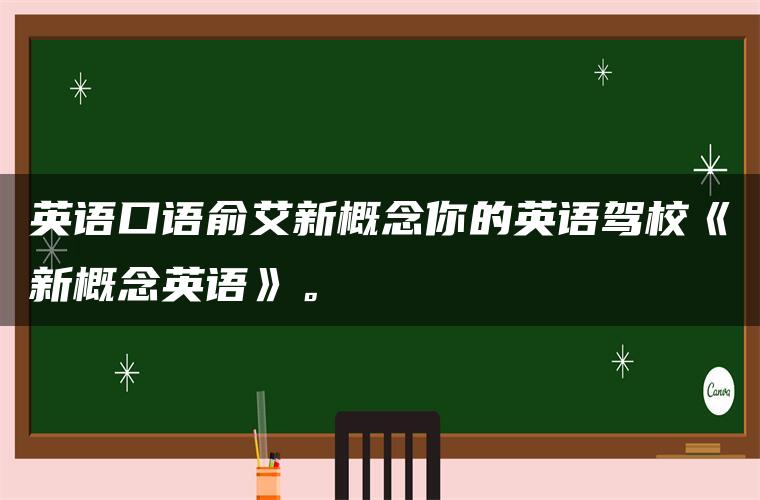 英语口语俞艾新概念你的英语驾校《新概念英语》。