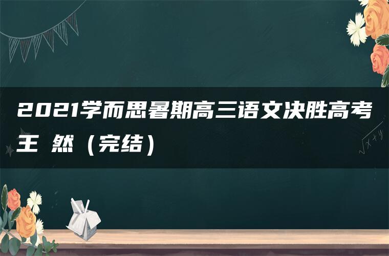 2021学而思暑期高三语文决胜高考王淏然（完结）