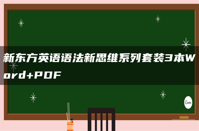 新东方英语语法新思维系列套装3本Word+PDF