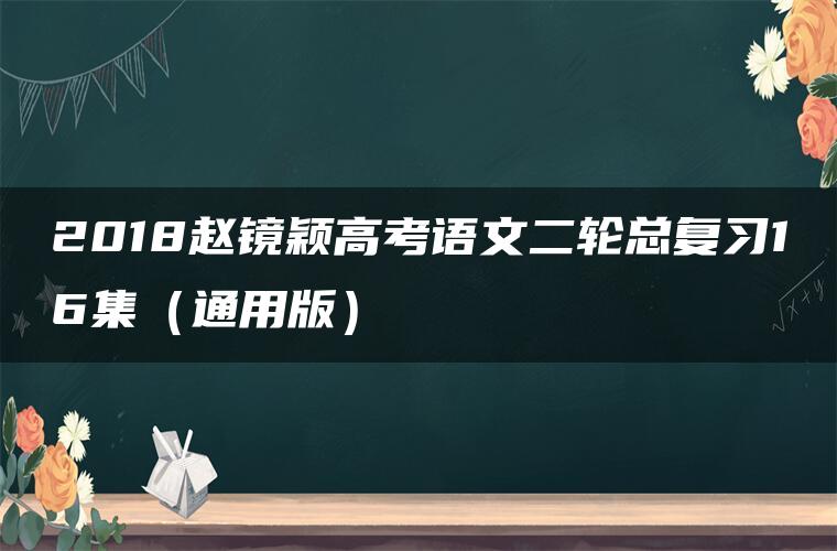 2018赵镜颖高考语文二轮总复习16集（通用版）