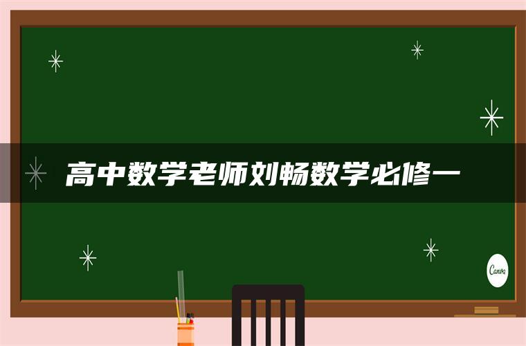 高中数学老师刘畅数学必修一