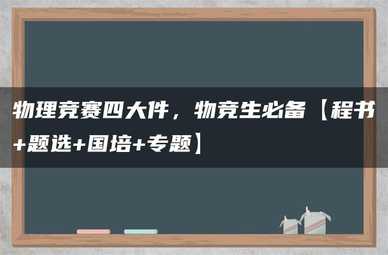 物理竞赛四大件，物竞生必备【程书+题选+国培+专题】