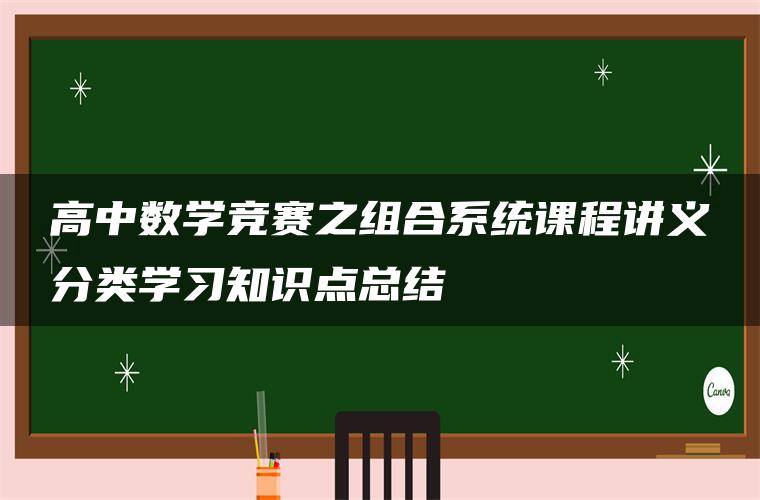 高中数学竞赛之组合系统课程讲义分类学习知识点总结