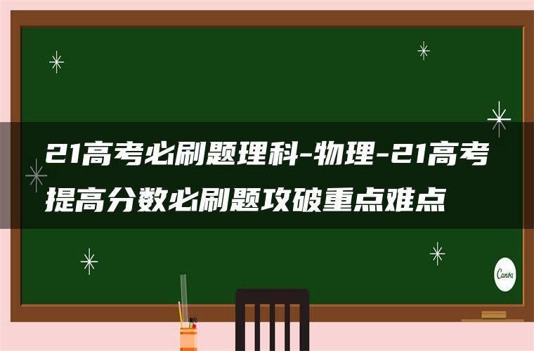 21高考必刷题理科-物理-21高考提高分数必刷题攻破重点难点