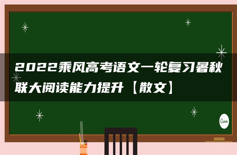 2022乘风高考语文一轮复习暑秋联大阅读能力提升【散文】