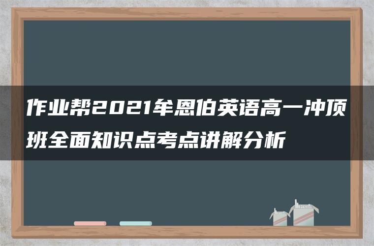 作业帮2021牟恩伯英语高一冲顶班全面知识点考点讲解分析